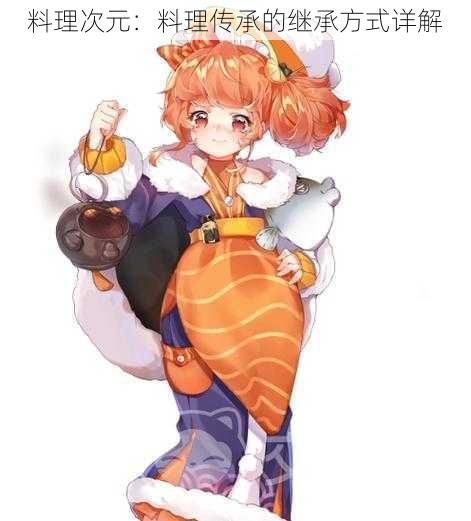 料理次元：料理传承的继承方式详解
