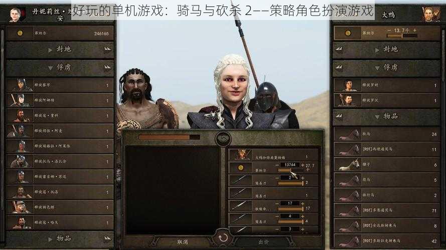 好玩的单机游戏：骑马与砍杀 2——策略角色扮演游戏