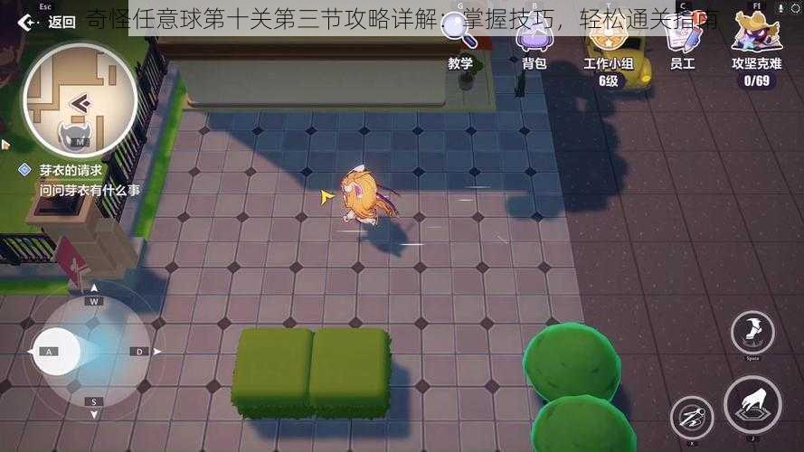 奇怪任意球第十关第三节攻略详解:掌握技巧,轻松通关指南
