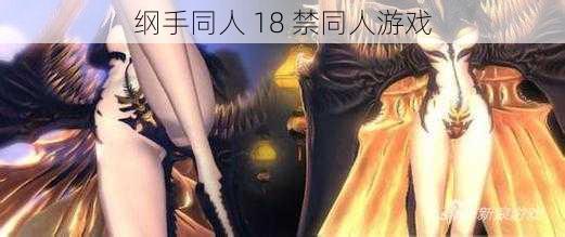 纲手同人 18 禁同人游戏