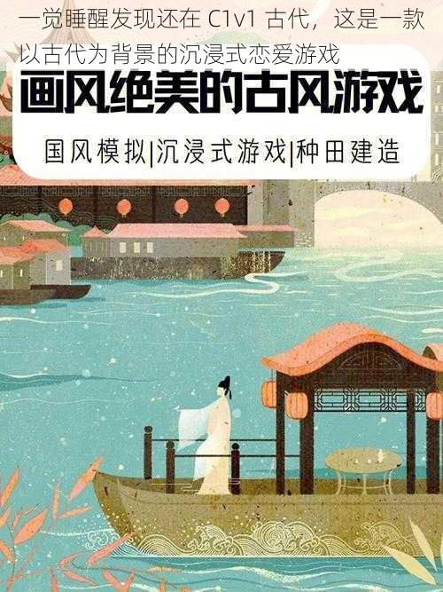 一觉睡醒发现还在 C1v1 古代，这是一款以古代为背景的沉浸式恋爱游戏