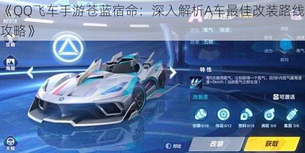 《QQ飞车手游苍蓝宿命：深入解析A车最佳改装路线攻略》