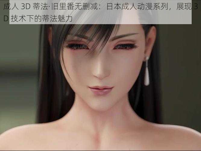 成人 3D 蒂法·旧里番无删减:日本成人动漫系列,展现 3D 技术下的蒂法魅力