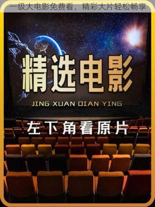 一级大电影免费看,精彩大片轻松畅享