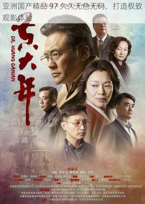 亚洲国产精品 97 久久无色无码，打造极致观影体验
