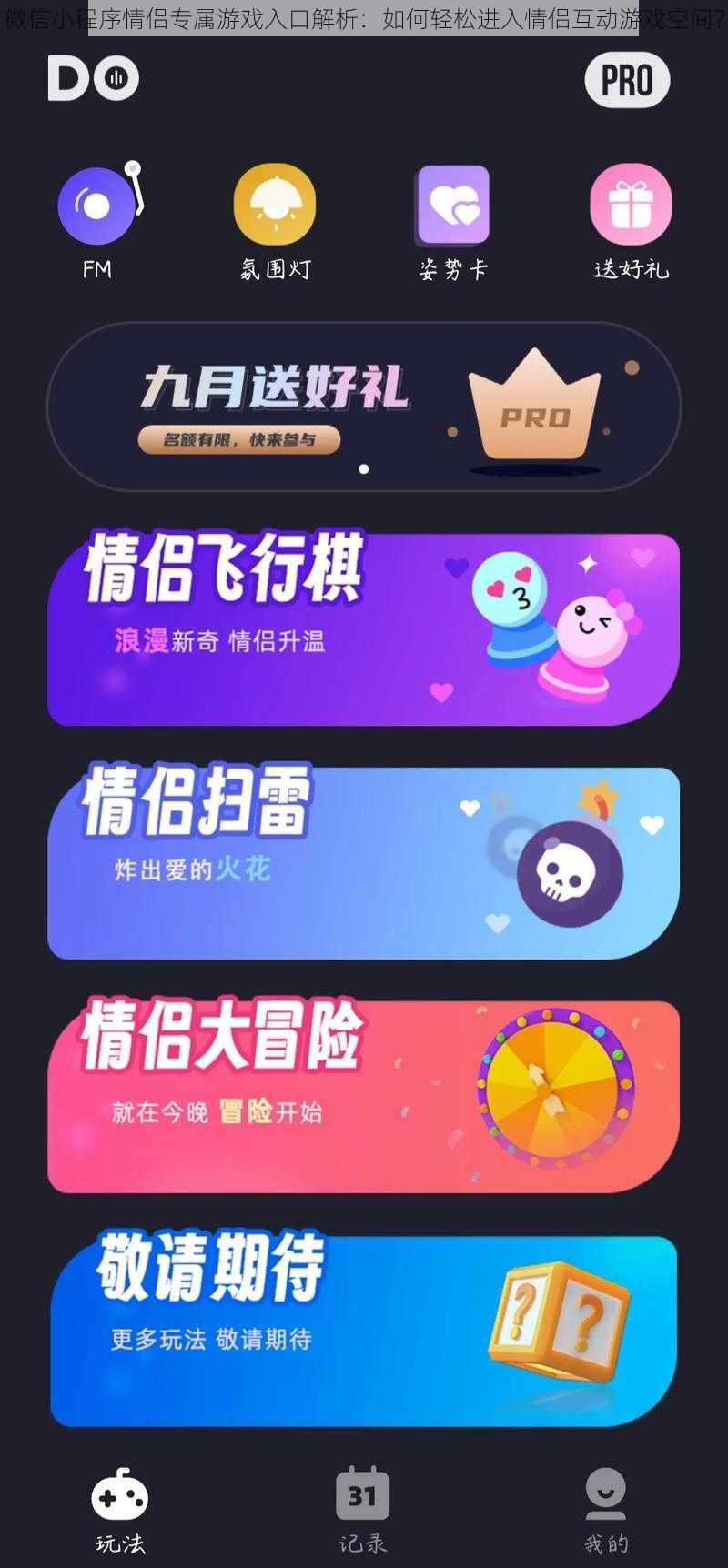 微信小程序情侣专属游戏入口解析：如何轻松进入情侣互动游戏空间？