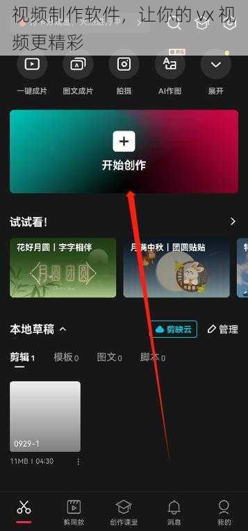 视频制作软件,让你的 vx 视频更精彩