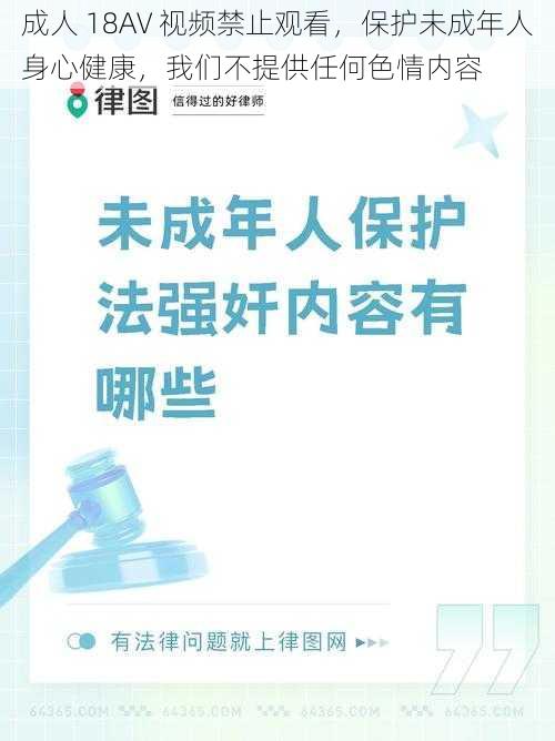 成人 18AV 视频禁止观看,保护未成年人身心健康,我们不提供任何**内容