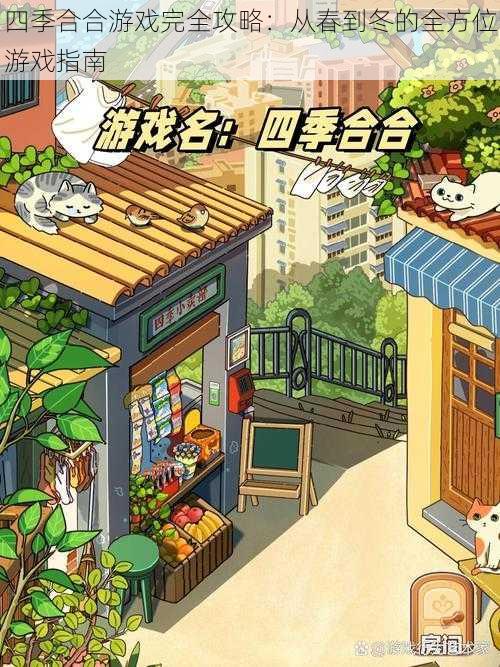 四季合合游戏完全攻略:从春到冬的全方位游戏指南