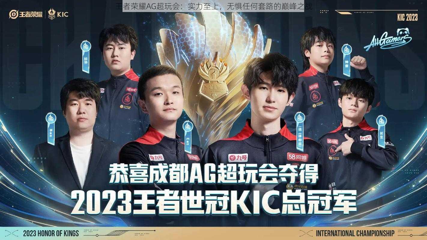 王者荣耀AG超玩会：实力至上，无惧任何套路的巅峰之战
