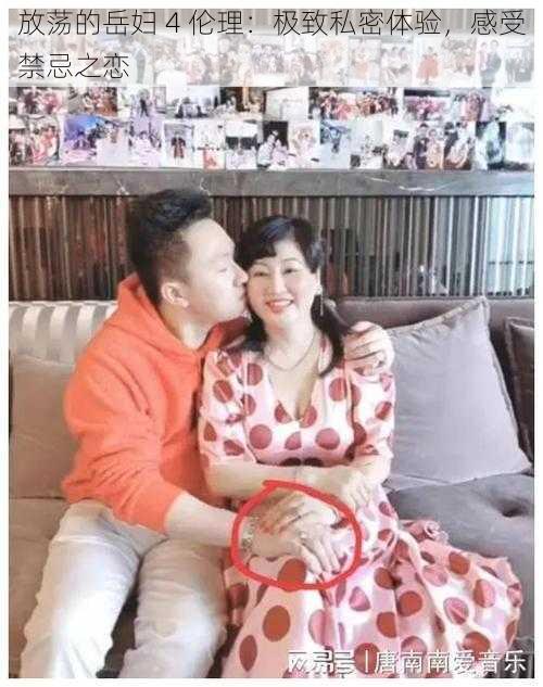 放荡的岳妇 4 伦理：极致私密体验，感受禁忌之恋