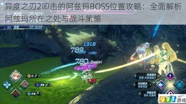 异度之刃2叩击的阿兹玛BOSS位置攻略：全面解析阿兹玛所在之处与战斗策略