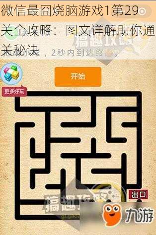 微信最囧烧脑游戏1第29关全攻略:图文详解助你通关秘诀