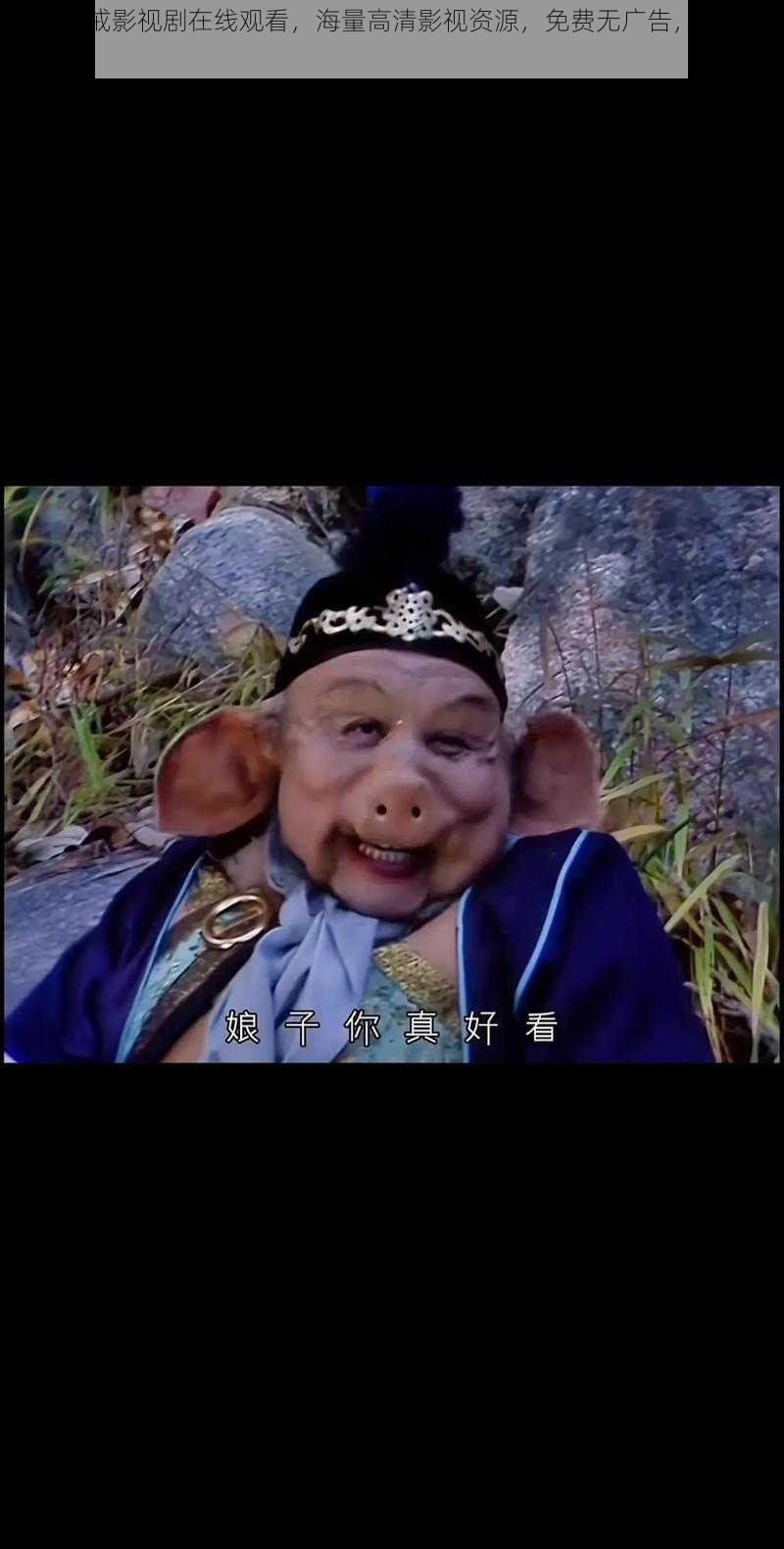 八戒八戒影视剧在线观看,海量高清影视资源,免费无广告,畅享极致体验