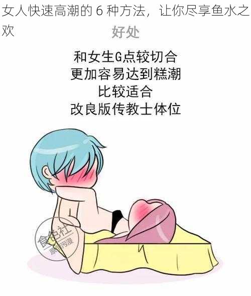 女人快速高潮的 6 种方法，让你尽享鱼水之欢