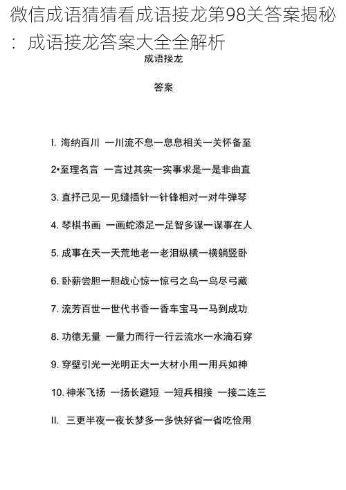 微信成语猜猜看成语接龙第98关答案揭秘:成语接龙答案大全全解析