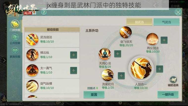 jx缠身刺是武林门派中的独特技能
