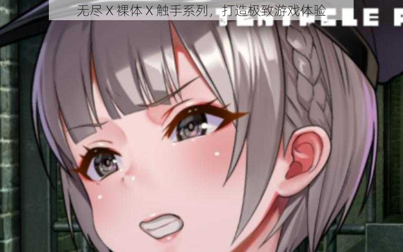无尽 X 裸体 X 触手系列，打造极致游戏体验