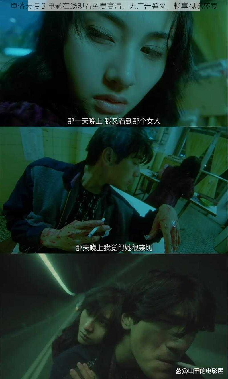 堕落天使 3 电影在线观看免费高清，无广告弹窗，畅享视觉盛宴