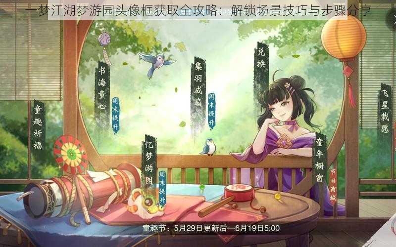 一梦江湖梦游园头像框获取全攻略：解锁场景技巧与步骤分享