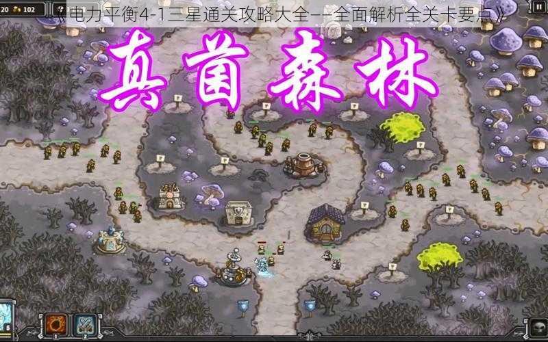 《电力平衡4-1三星通关攻略大全——全面解析全关卡要点》