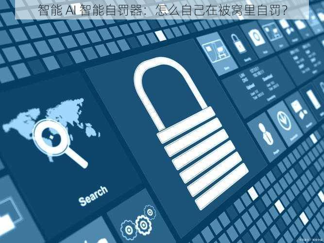 智能 AI 智能自罚器：怎么自己在被窝里自罚？