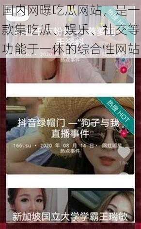 国内网曝吃瓜网站，是一款集吃瓜、娱乐、社交等功能于一体的综合性网站