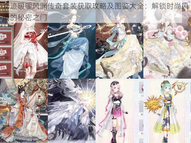 奇迹暖暖风渊传奇套装获取攻略及图鉴大全：解锁时尚风尚的秘密之门