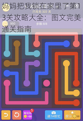 妈妈把我锁在家里了第13关攻略大全：图文完美通关指南