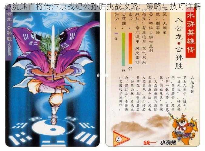 小浣熊百将传汴京战纪公孙胜挑战攻略：策略与技巧详解