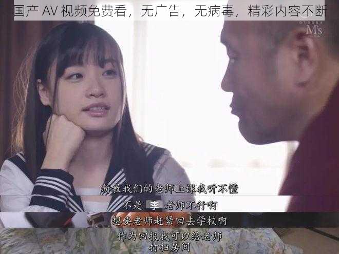 国产 AV 视频免费看,无广告,无病毒,精彩内容不断