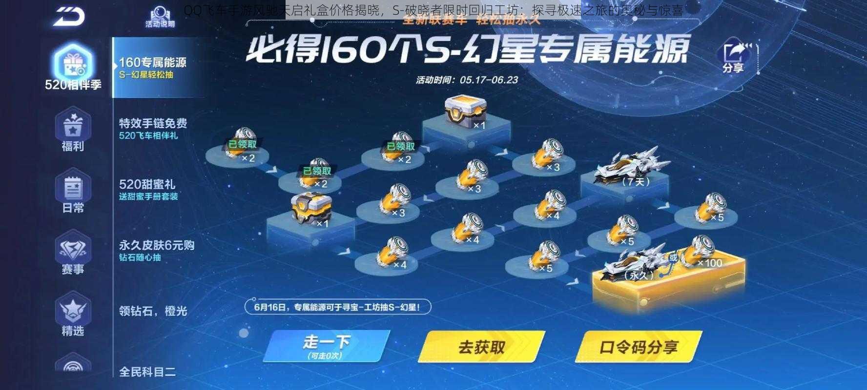 QQ飞车手游风驰天启礼盒价格揭晓,S-破晓者限时回归工坊:探寻极速之旅的奥秘与惊喜