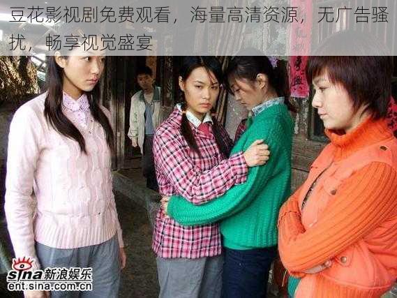 豆花影视剧免费观看,海量高清资源,无广告骚扰,畅享视觉盛宴