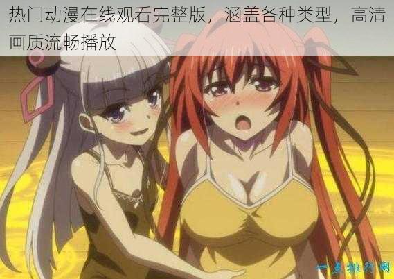 热门动漫在线观看完整版,涵盖各种类型,高清画质流畅播放