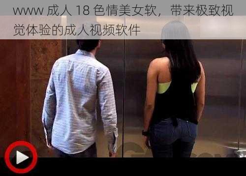 www 成人 18 **美女软,带来极致视觉体验的成人视频软件