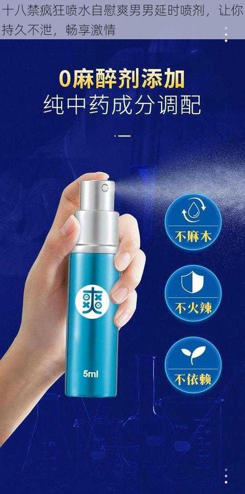 十八禁疯狂喷水自慰爽男男延时喷剂，让你持久不泄，畅享激情