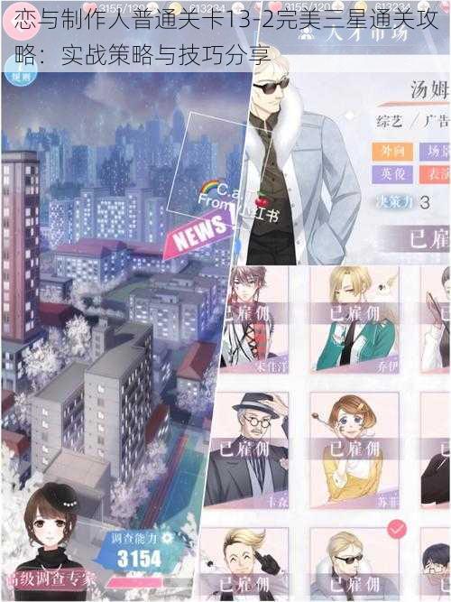 恋与制作人普通关卡13-2完美三星通关攻略：实战策略与技巧分享