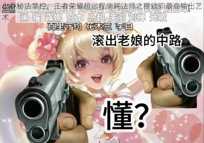 小乔秘法掌控，王者荣耀超远程消耗法师之猥琐即最高输出艺术