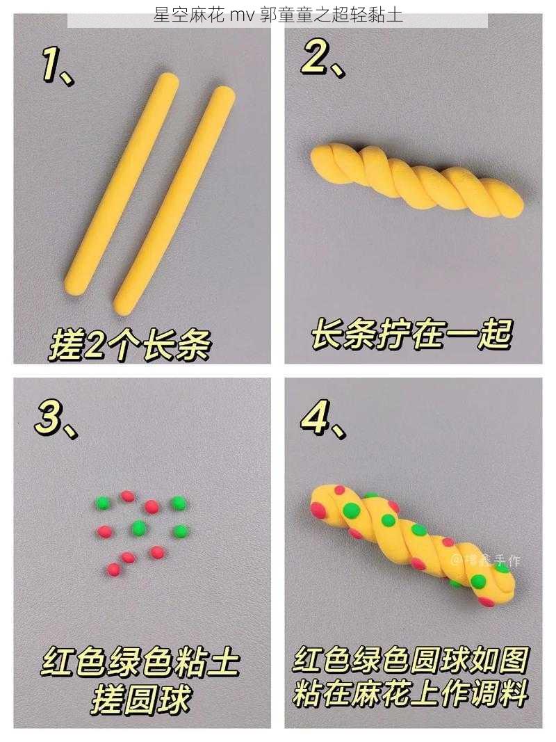 星空麻花 mv 郭童童之超轻黏土