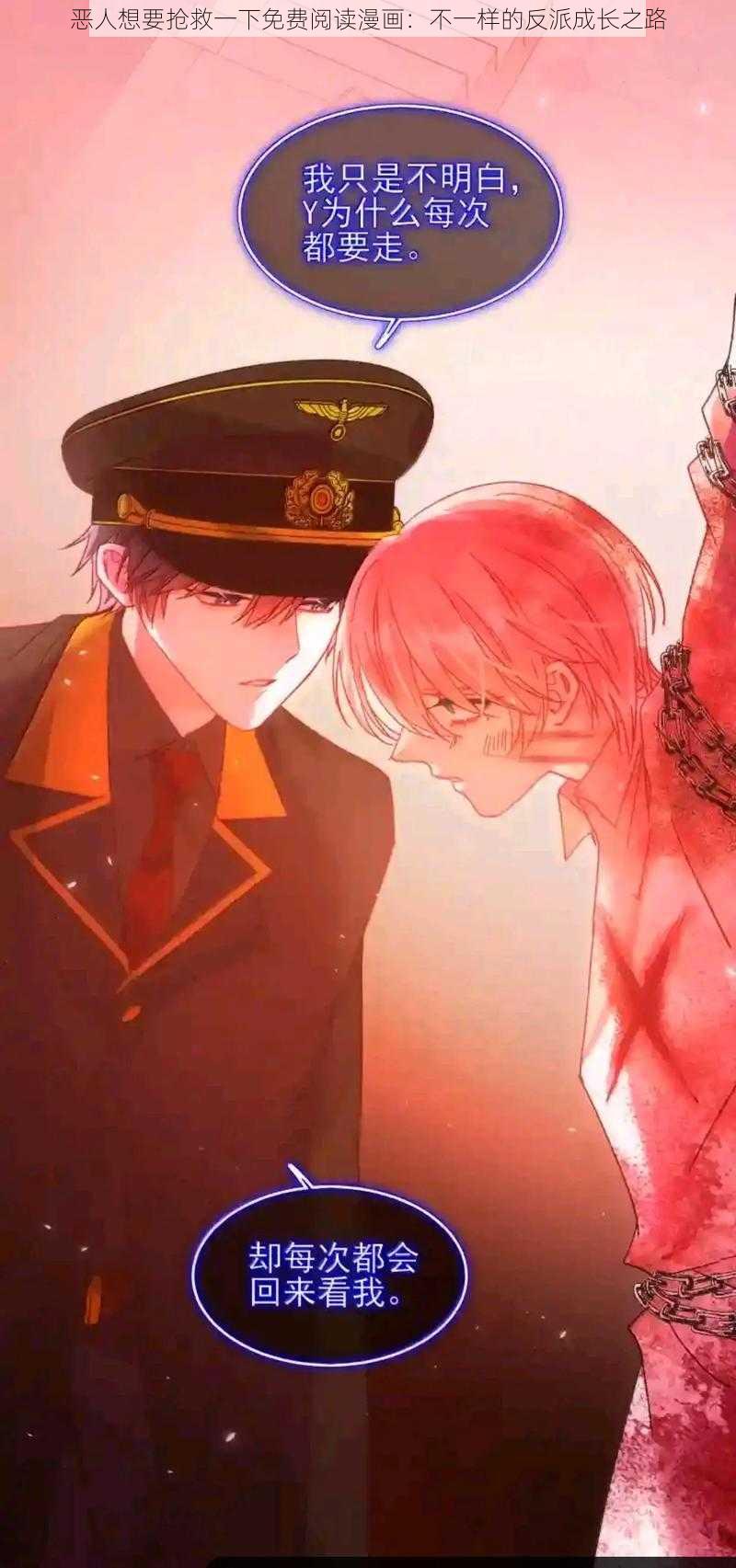 恶人想要抢救一下免费阅读漫画：不一样的反派成长之路