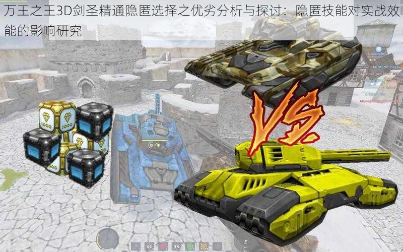 万王之王3D剑圣精通隐匿选择之优劣分析与探讨:隐匿技能对实战效能的影响研究