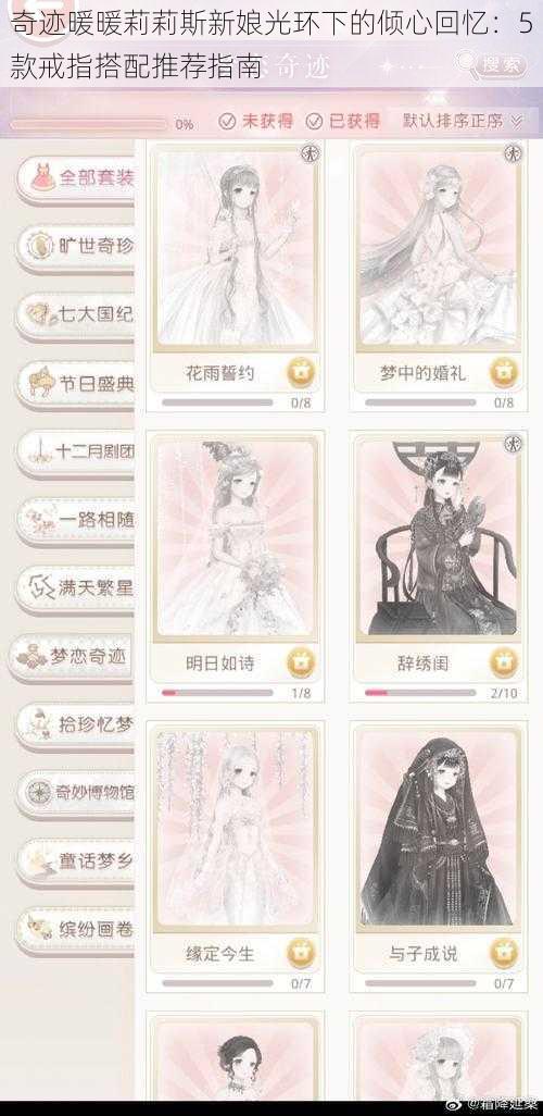 奇迹暖暖莉莉斯新娘光环下的倾心回忆：5款戒指搭配推荐指南