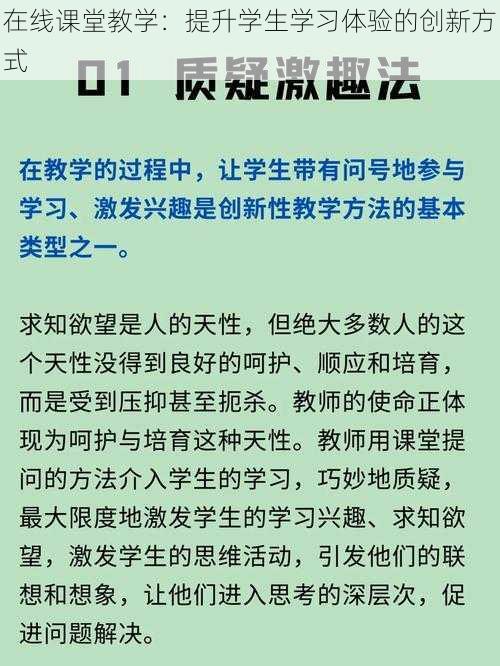 在线课堂教学：提升学生学习体验的创新方式
