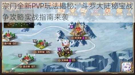 宗门全新PVP玩法揭秘：斗罗大陆秘宝战争攻略实战指南来袭