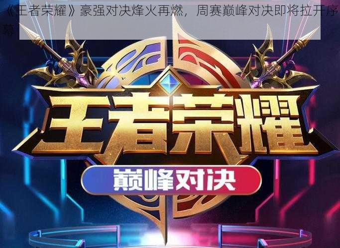 《王者荣耀》豪强对决烽火再燃,周赛巅峰对决即将拉开序幕