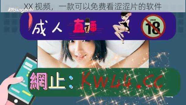XX 视频，一款可以免费看涩涩片的软件
