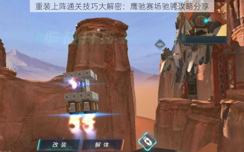 重装上阵通关技巧大解密：鹰驰赛场驰骋攻略分享