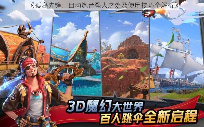 《孤岛先锋：自动炮台强大之处及使用技巧全解析》