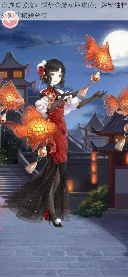 奇迹暖暖流灯浮梦套装获取攻略：解锁独特外观的秘籍分享