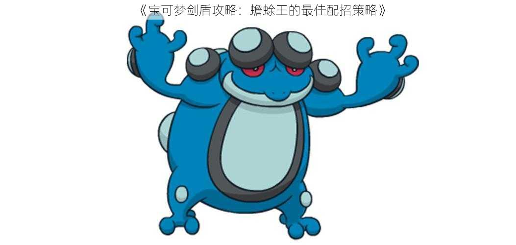 《宝可梦剑盾攻略：蟾蜍王的最佳配招策略》